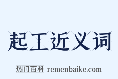 起工近义词是什么意思的图片